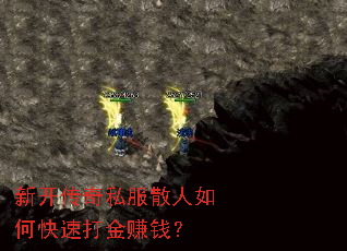新开传奇私服散人如何快速打金赚钱? 新开传奇私服散人如何快速打金赚钱?