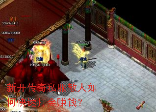 新开传奇私服散人如何快速打金赚钱? 新开传奇私服散人如何快速打金赚钱?