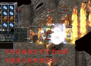 传奇私服角色死亡后如何快速复活并恢复实力? 传奇私服角色死亡后如何快速复活并恢复实力?