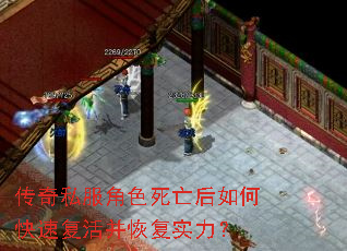 传奇私服角色死亡后如何快速复活并恢复实力? 传奇私服角色死亡后如何快速复活并恢复实力?
