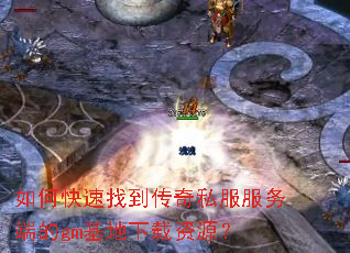 如何快速找到传奇私服服务端的gm基地下载资源? 如何快速找到传奇私服服务端的gm基地下载资源?