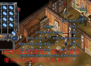 武术场上的激战,能为你赢得哪些神兵利器与绝世功法? 武术场上的激战,能为你赢得哪些神兵利器与绝世功法?