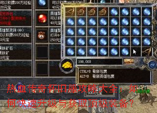 热血传奇怀旧服攻略大全:如何快速升级与获取顶级装备? 热血传奇怀旧服攻略大全:如何快速升级与获取顶级装备?