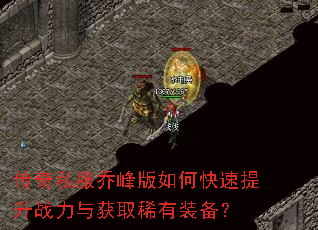 传奇私服乔峰版如何快速提升战力与获取稀有装备? 传奇私服乔峰版如何快速提升战力与获取稀有装备?