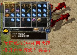 传奇私服3中如何快速提升角色等级与装备? 传奇私服3中如何快速提升角色等级与装备?