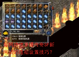 如何快速掌握传奇SF新网站的连招设置技巧? 如何快速掌握传奇SF新网站的连招设置技巧?