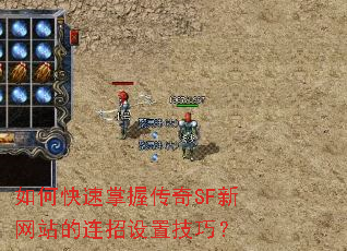 如何快速掌握传奇SF新网站的连招设置技巧? 如何快速掌握传奇SF新网站的连招设置技巧?