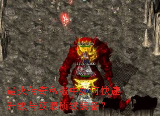 最火传奇私服中如何快速升级与获取顶级装备? 最火传奇私服中如何快速升级与获取顶级装备?