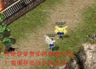 传奇SF荣誉如何快速获得?有哪些高效获取途径? 传奇SF荣誉如何快速获得?有哪些高效获取途径?