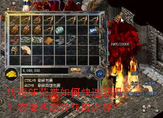 传奇SF荣誉如何快速获得?有哪些高效获取途径? 传奇SF荣誉如何快速获得?有哪些高效获取途径?