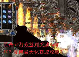 传奇sf游戏签到奖励有哪些?如何最大化获取攻略? 传奇sf游戏签到奖励有哪些?如何最大化获取攻略?