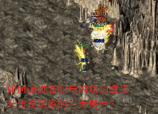如何通过官职与内功加成提升传奇玩家的三大属性? 如何通过官职与内功加成提升传奇玩家的三大属性?