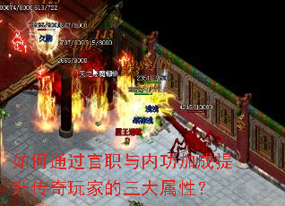 如何通过官职与内功加成提升传奇玩家的三大属性? 如何通过官职与内功加成提升传奇玩家的三大属性?