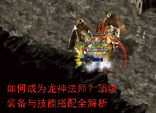 如何成为龙神法师?顶级装备与技能搭配全解析 如何成为龙神法师?顶级装备与技能搭配全解析