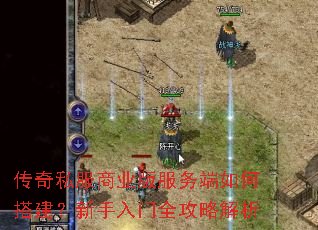 传奇私服商业版服务端如何搭建?新手入门全攻略解析 传奇私服商业版服务端如何搭建?新手入门全攻略解析