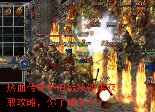 热血传奇怀旧版技能书获取攻略,你了解多少? 热血传奇怀旧版技能书获取攻略,你了解多少?