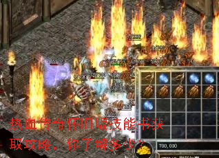 热血传奇怀旧版技能书获取攻略,你了解多少? 热血传奇怀旧版技能书获取攻略,你了解多少?