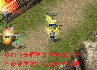 热血传奇盾牌如何合成提升?最强盾牌打造攻略全解析 热血传奇盾牌如何合成提升?最强盾牌打造攻略全解析