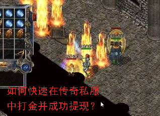 如何快速在传奇私服中打金并成功提现? 如何快速在传奇私服中打金并成功提现?