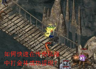 如何快速在传奇私服中打金并成功提现? 如何快速在传奇私服中打金并成功提现?