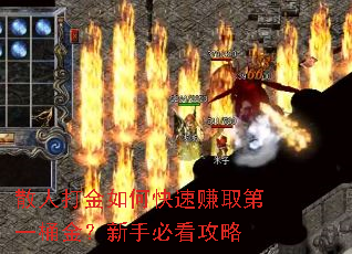 散人打金如何快速赚取第一桶金?新手必看攻略 散人打金如何快速赚取第一桶金?新手必看攻略