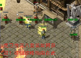 虎卫传说八套装如何获取?详细攻略指南在此 虎卫传说八套装如何获取?详细攻略指南在此