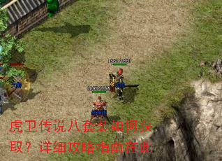 虎卫传说八套装如何获取?详细攻略指南在此 虎卫传说八套装如何获取?详细攻略指南在此