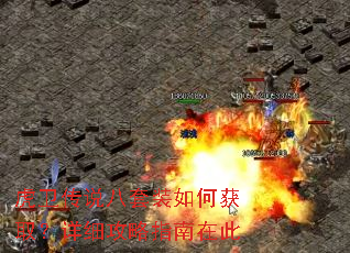 虎卫传说八套装如何获取?详细攻略指南在此 虎卫传说八套装如何获取?详细攻略指南在此