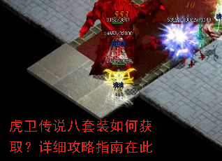 虎卫传说八套装如何获取?详细攻略指南在此 虎卫传说八套装如何获取?详细攻略指南在此