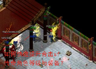 如何快速提升合击sf传奇角色等级与装备? 如何快速提升合击sf传奇角色等级与装备?