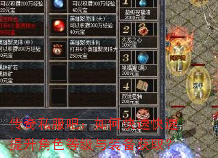 传奇私服吧:如何快速快速提升角色等级与装备获取? 传奇私服吧:如何快速快速提升角色等级与装备获取?