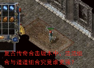 复古传奇合击版本中,法法组合与道道组合究竟谁更强? 复古传奇合击版本中,法法组合与道道组合究竟谁更强?