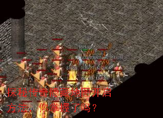 探秘传奇隐藏地图开启方法,你掌握了吗? 探秘传奇隐藏地图开启方法,你掌握了吗?