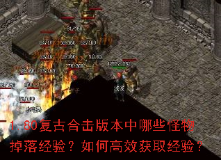 1.80���źϻ��汾����Щ������侭�飿��θ�Ч��ȡ���飿