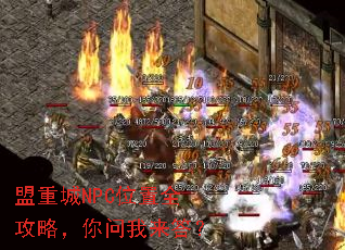 盟重城NPC位置全攻略,你问我来答? 盟重城NPC位置全攻略,你问我来答?