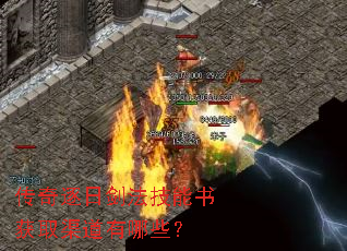 传奇逐日剑法技能书获取渠道有哪些? 传奇逐日剑法技能书获取渠道有哪些?