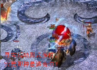 寻宝活动形式多样,究竟哪种最适合你? 寻宝活动形式多样,究竟哪种最适合你?