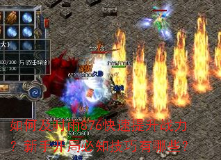 如何及时雨876快速提升战力?新手开局必知技巧有哪些? 如何及时雨876快速提升战力?新手开局必知技巧有哪些?