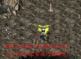 如何及时雨876快速提升战力?新手开局必知技巧有哪些? 如何及时雨876快速提升战力?新手开局必知技巧有哪些?