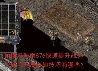 如何及时雨876快速提升战力?新手开局必知技巧有哪些? 如何及时雨876快速提升战力?新手开局必知技巧有哪些?
