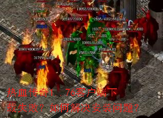 ��Ѫ����1..76�ͻ�������ʧ�ܣ���ν����װ���⣿