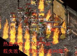 ��Ѫ����1..76�ͻ�������ʧ�ܣ���ν����װ���⣿