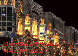 ��θ�Ч̽������ħ����ͼ�������ռ�BOSS��