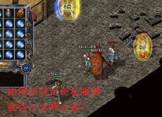 如何获取传奇私服黄金钩与冰蝶装备? 如何获取传奇私服黄金钩与冰蝶装备?