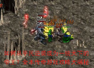 如何从平民逆袭成为一统天下的帝王?全本传奇游戏攻略大揭秘 如何从平民逆袭成为一统天下的帝王?全本传奇游戏攻略大揭秘