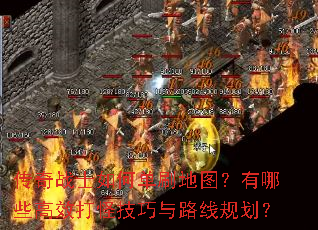 ����սʿ��ε�ˢ��ͼ������Щ��Ч��ּ�����·�߹滮��