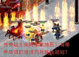 ����սʿ��ε�ˢ��ͼ������Щ��Ч��ּ�����·�߹滮��