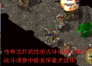 ���淨ʦ�Ŀ��ܻ𻷼�������Щս���������ܷ������Ч�ã�