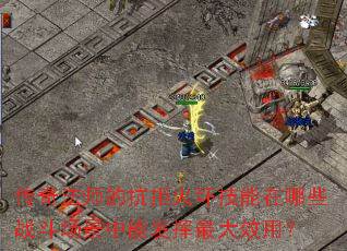 ���淨ʦ�Ŀ��ܻ𻷼�������Щս���������ܷ������Ч�ã�