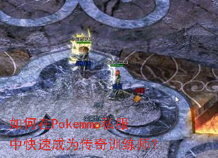�����Pokemmo˽���п��ٳ�Ϊ����ѵ��ʦ��